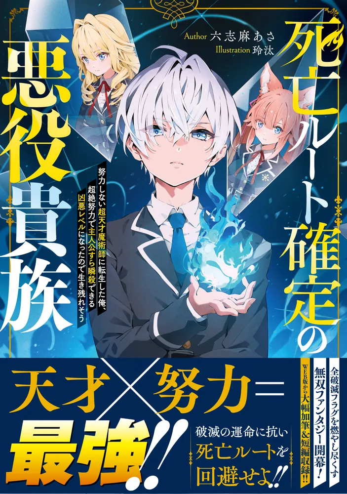 死亡ルート確定の悪役貴族 努力しない超天才魔術師に転生した俺、超絶努力で主人公すら瞬殺できる凶悪レベルになったので生き残れそう」六志麻あさ [新文芸]  - KADOKAWA