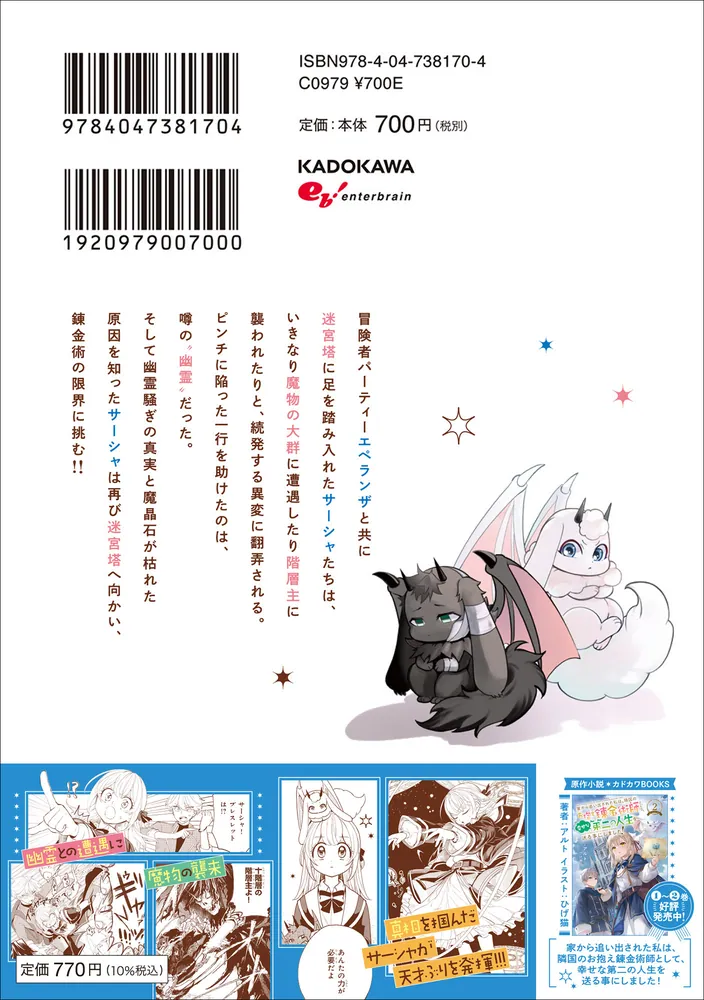 家から追い出された私は、隣国のお抱え錬金術師として、幸せな第二の人生を送る事にしました！ 04」ななしののん [B's-LOG COMICS] -  KADOKAWA