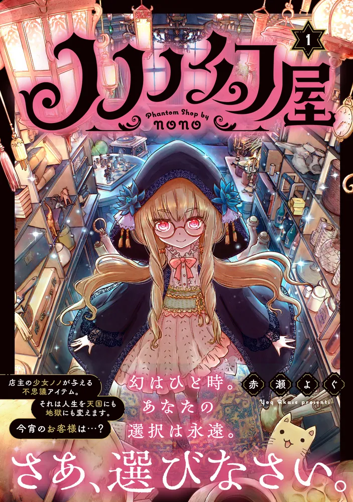 ノノノ幻屋1」赤瀬よぐ [MFC] - KADOKAWA