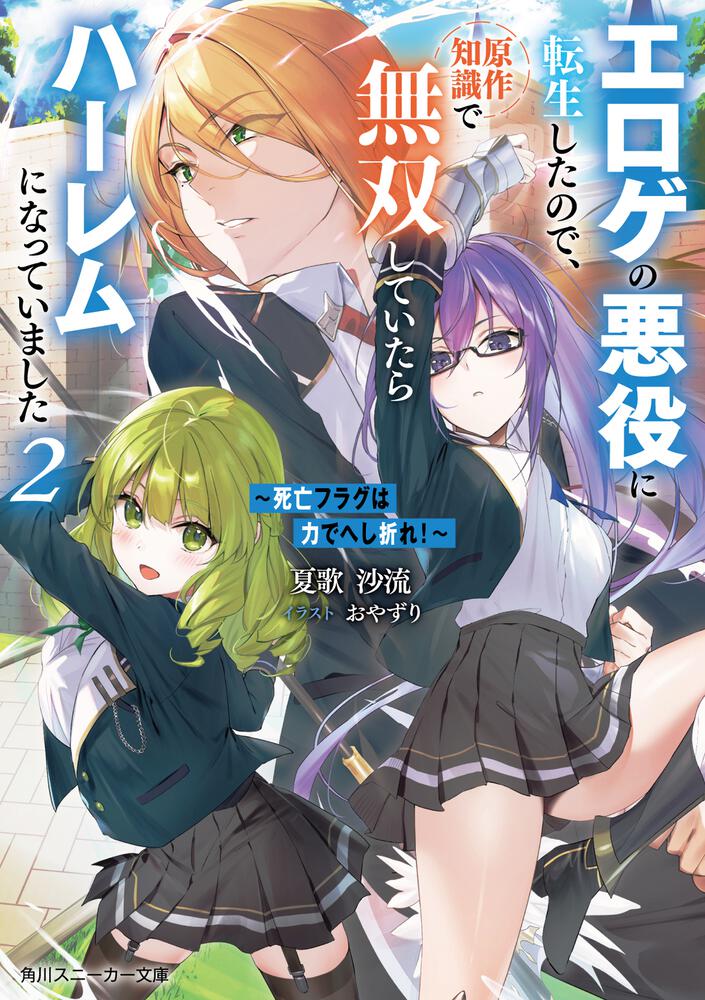 死亡フラグは力でへし折れ！～2 エロゲの悪役に転生したので、原作