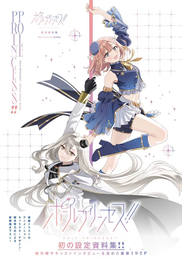 ポールプリンセス!! 設定資料集」ポールプリンセス!!製作委員会 [画集