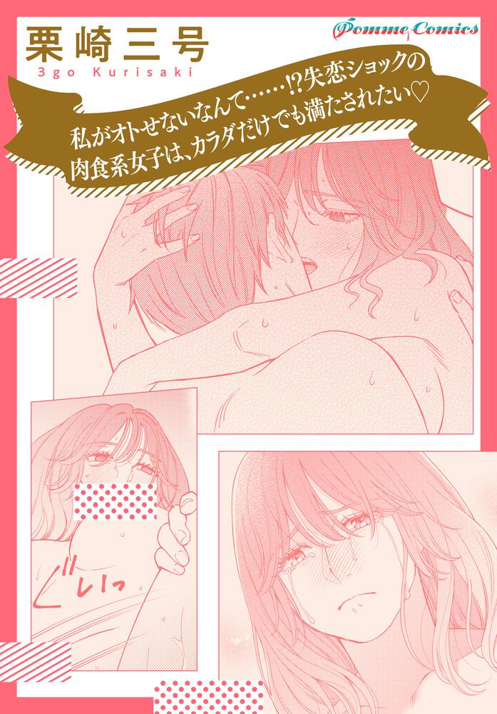 田部さんは食べられたい 1」栗崎三号 [Pomme Comics] - KADOKAWA