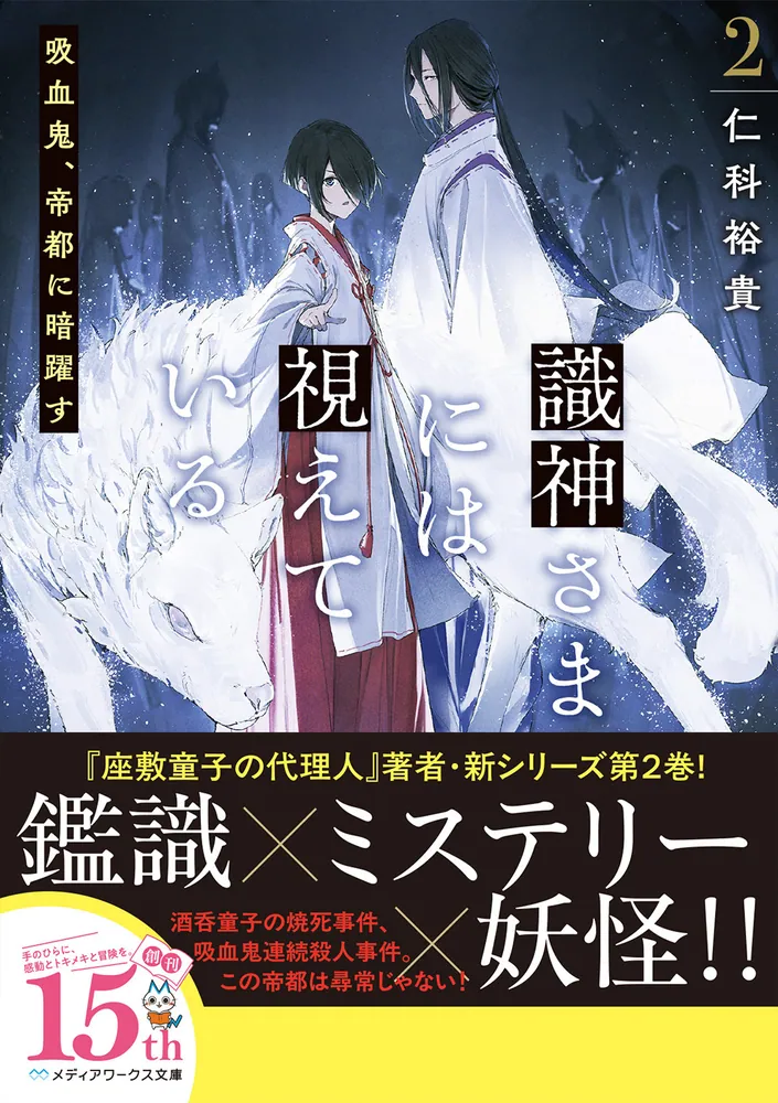 識神さまには視えている２ 吸血鬼、帝都に暗躍す」仁科裕貴 [メディアワークス文庫] - KADOKAWA