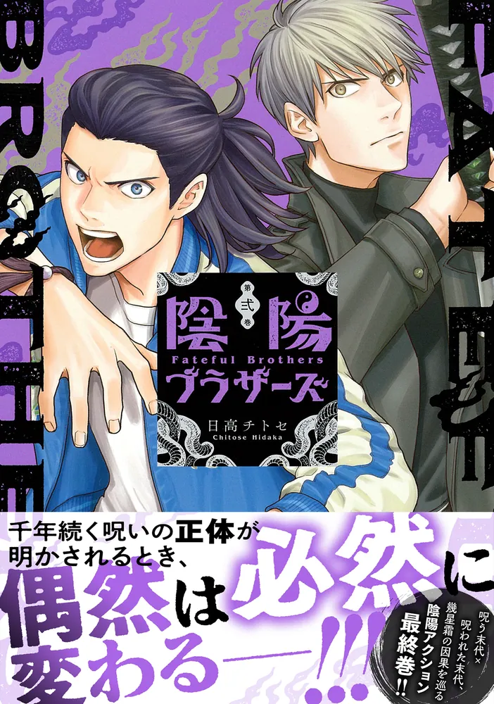 陰陽ブラザーズ 2」日高チトセ [電撃コミックスNEXT] - KADOKAWA