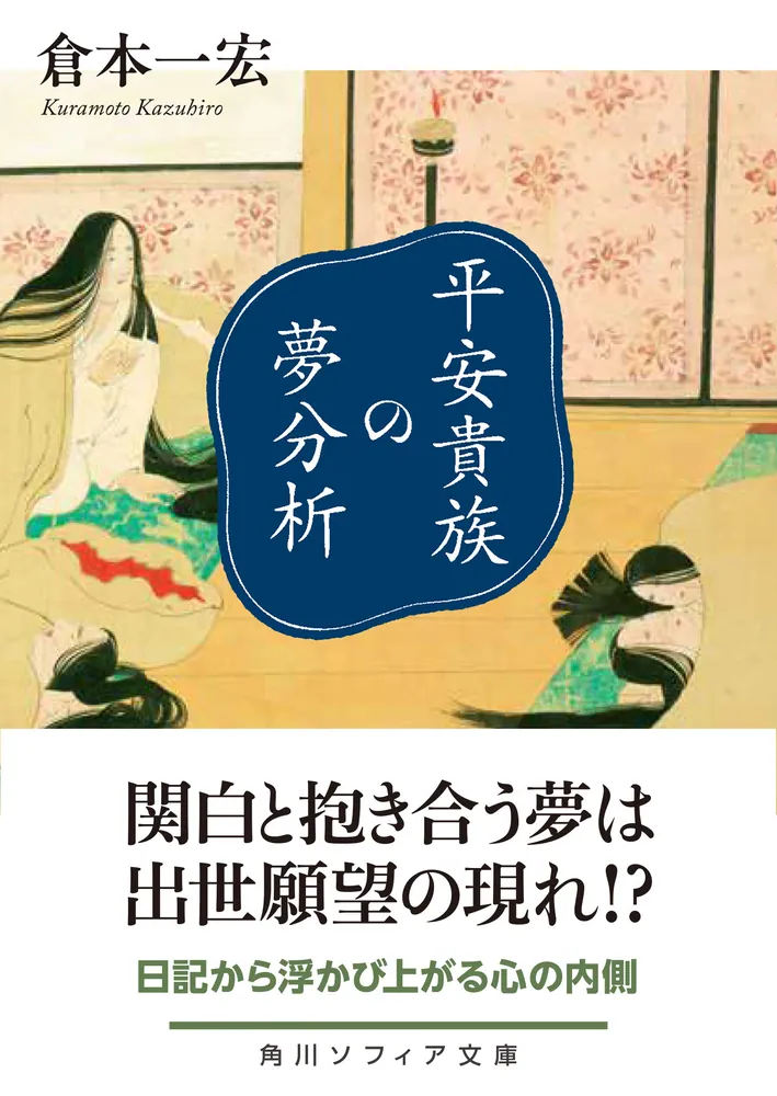 Amazon.co.jp: 平安貴族の夢分析 (角川ソフィア文庫) : 倉本 一