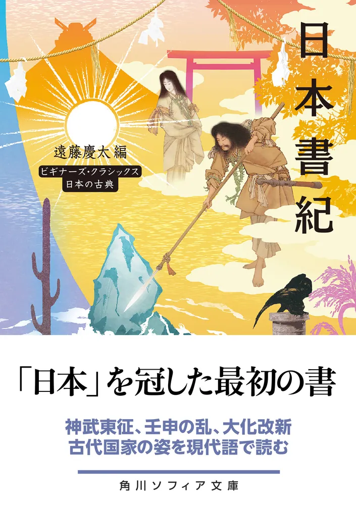 日本書紀 ビギナーズ・クラシックス 日本の古典」遠藤慶太 [角川