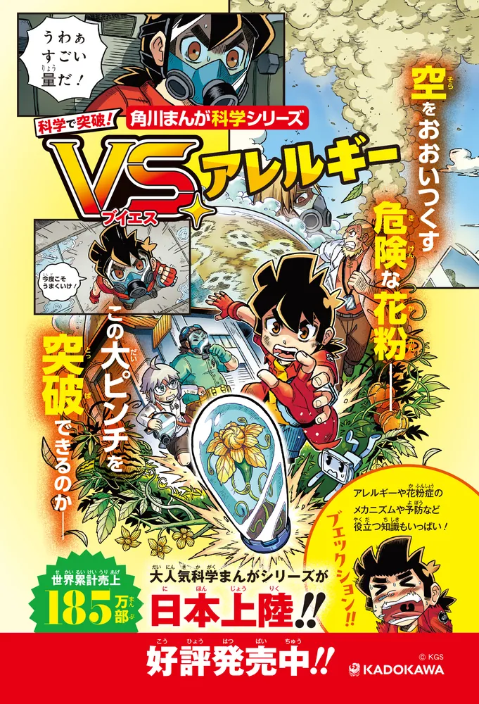 科学で突破！ VS.アレルギー」大久保公裕 [角川まんが学習