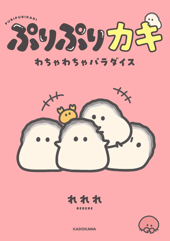 ぷりぷりカキ わちゃわちゃパラダイス」れれれ [コミックエッセイ 