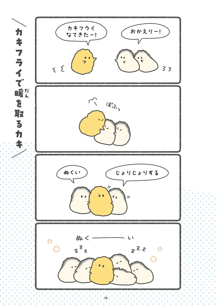 ぷりぷりカキ わちゃわちゃパラダイス」れれれ [コミックエッセイ  