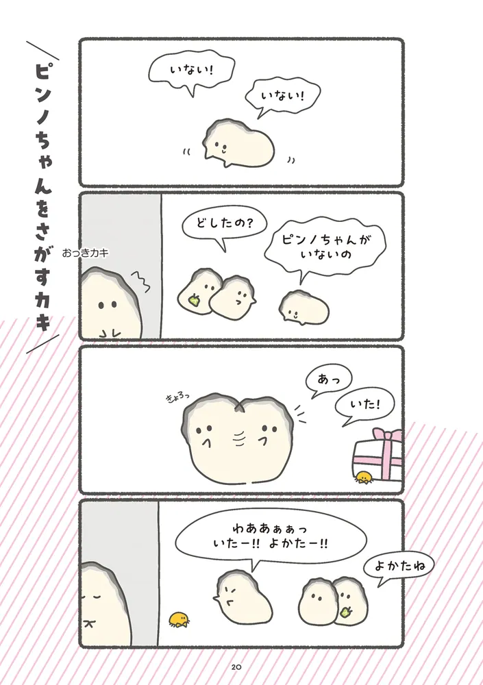 ぷりぷりカキ わちゃわちゃパラダイス」れれれ [コミックエッセイ 