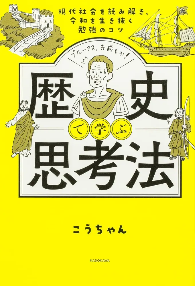 現代社会を読み解き、令和を生き抜く勉強のコツ 歴史で学ぶ思考