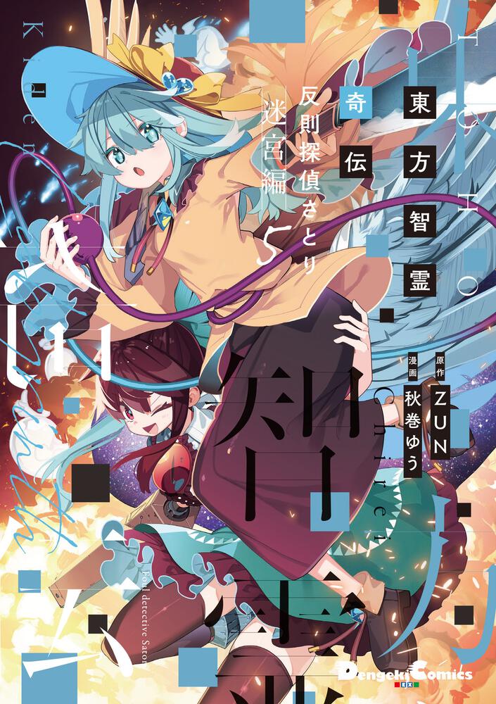 東方智霊奇伝 反則探偵さとり 迷宮編5