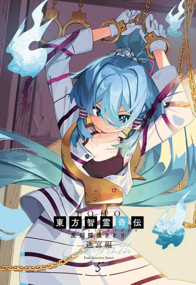 東方智霊奇伝 反則探偵さとり 迷宮編5」ZUN [電撃コミックスEX