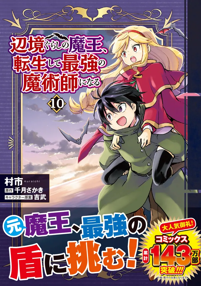 辺境ぐらしの魔王、転生して最強の魔術師になる 10」村市 [MFC 辺境ぐらしの魔王、転生して最強の魔術師になる 10」村市 [MFC