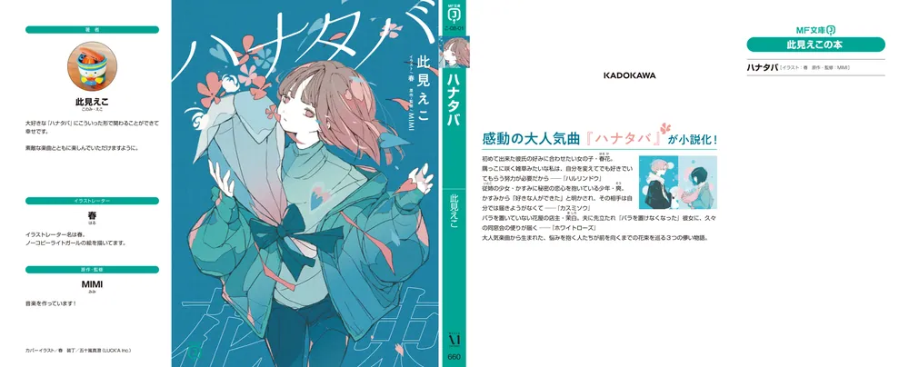 ハナタバ」此見えこ [MF文庫J] - KADOKAWA 