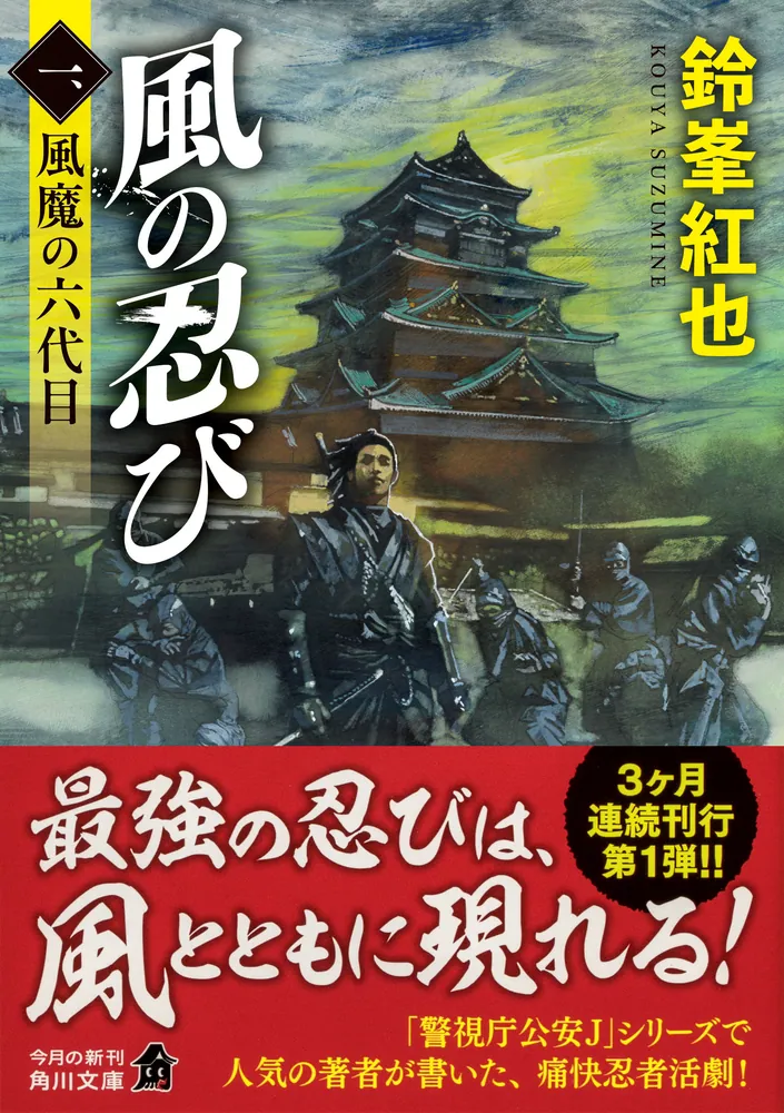 風の忍び 一、風魔の六代目」鈴峯紅也 [角川文庫] - KADOKAWA
