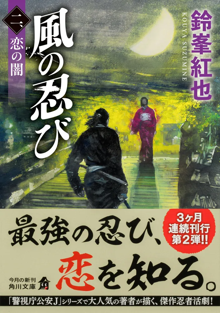 風の忍び 二、恋の闇」鈴峯紅也 [角川文庫] - KADOKAWA