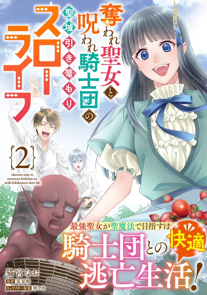 奪われ聖女と呪われ騎士団の聖域引き篭もりスローライフ 2」猫宮なお  
