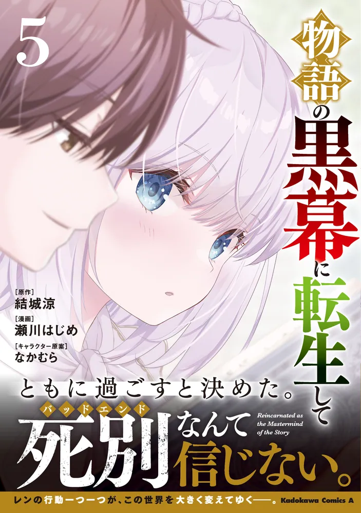 物語の黒幕に転生して （５）」瀬川はじめ [角川コミックス・エース] - KADOKAWA