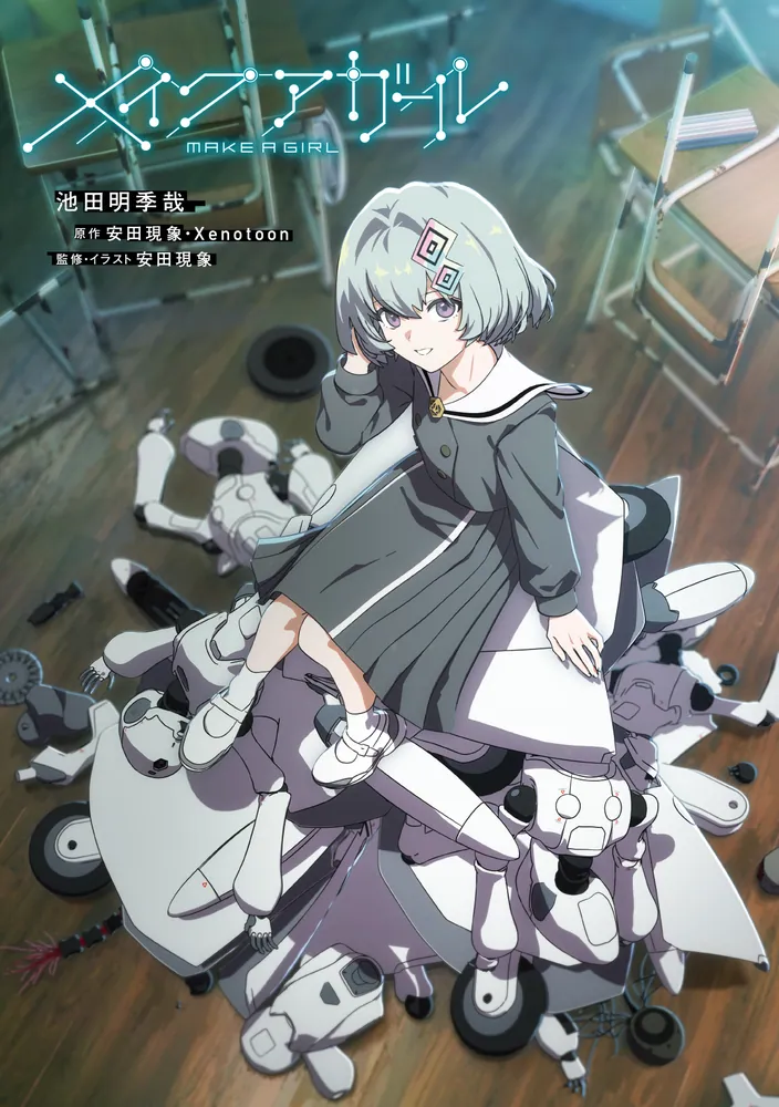 メイクアガール＋メイクアガール episode0　全巻初版　新品　特典2点付き メイクアガール episode 0」池田明季哉 [電撃文庫] - KADOKAWA