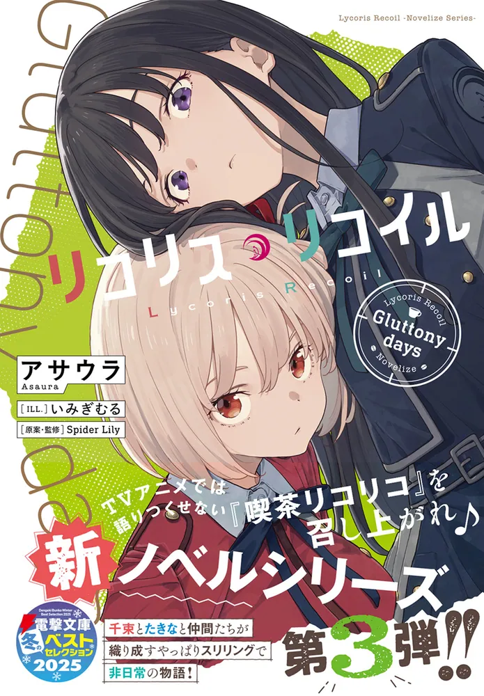 リコリス・リコイル Gluttony days」アサウラ [電撃文庫] - KADOKAWA