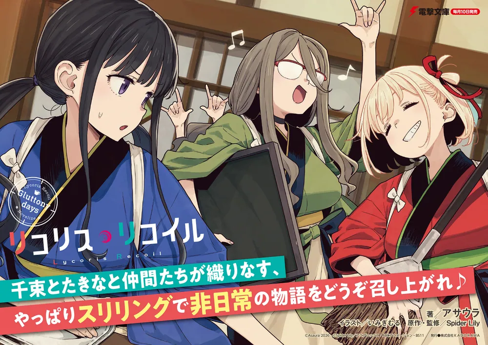 リコリス・リコイル Gluttony days」アサウラ [電撃文庫] - KADOKAWA