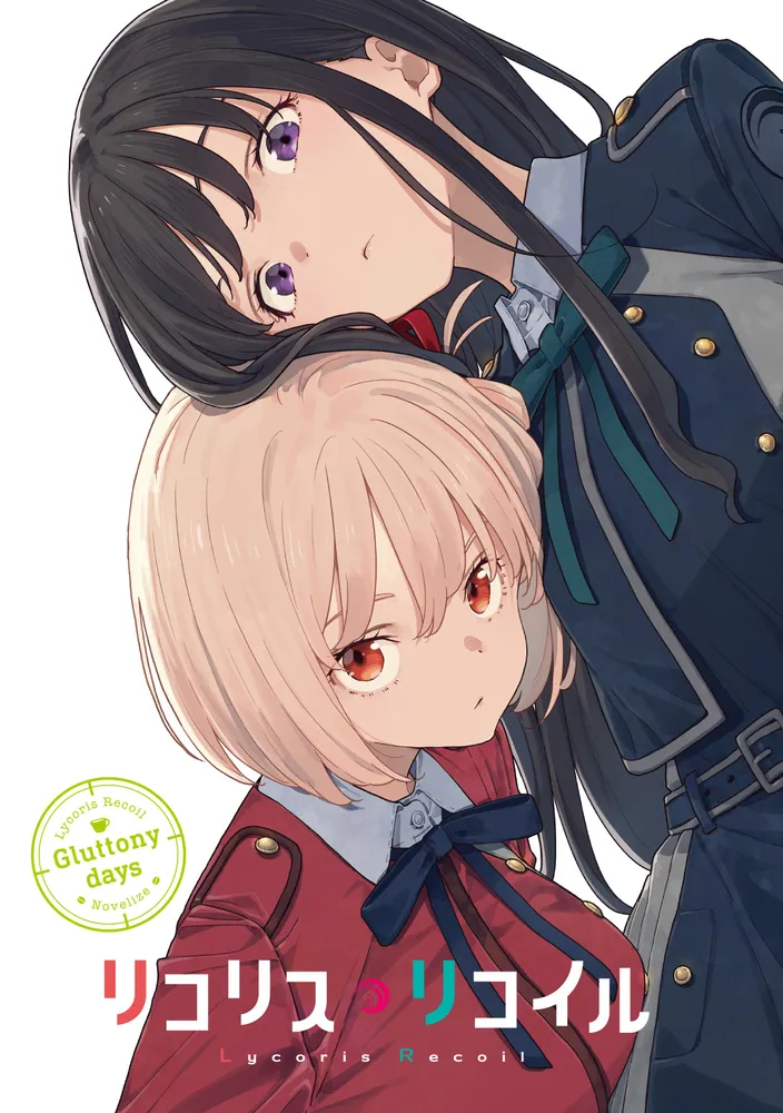 リコリス・リコイル Gluttony days」アサウラ [電撃文庫] - KADOKAWA