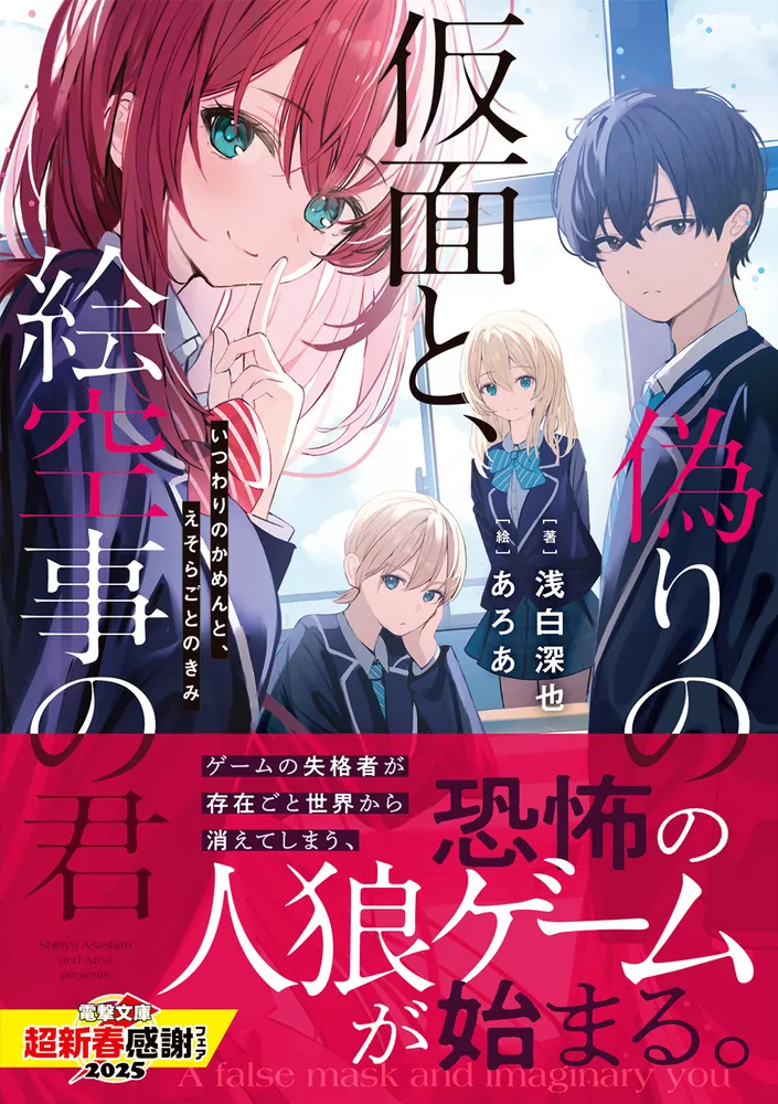 偽りの仮面と、絵空事の君」浅白深也 [電撃文庫] - KADOKAWA