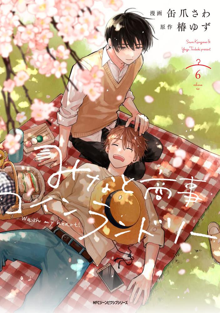 みなと商事コインランドリー 6 | 書籍 | 月刊コミックジーン