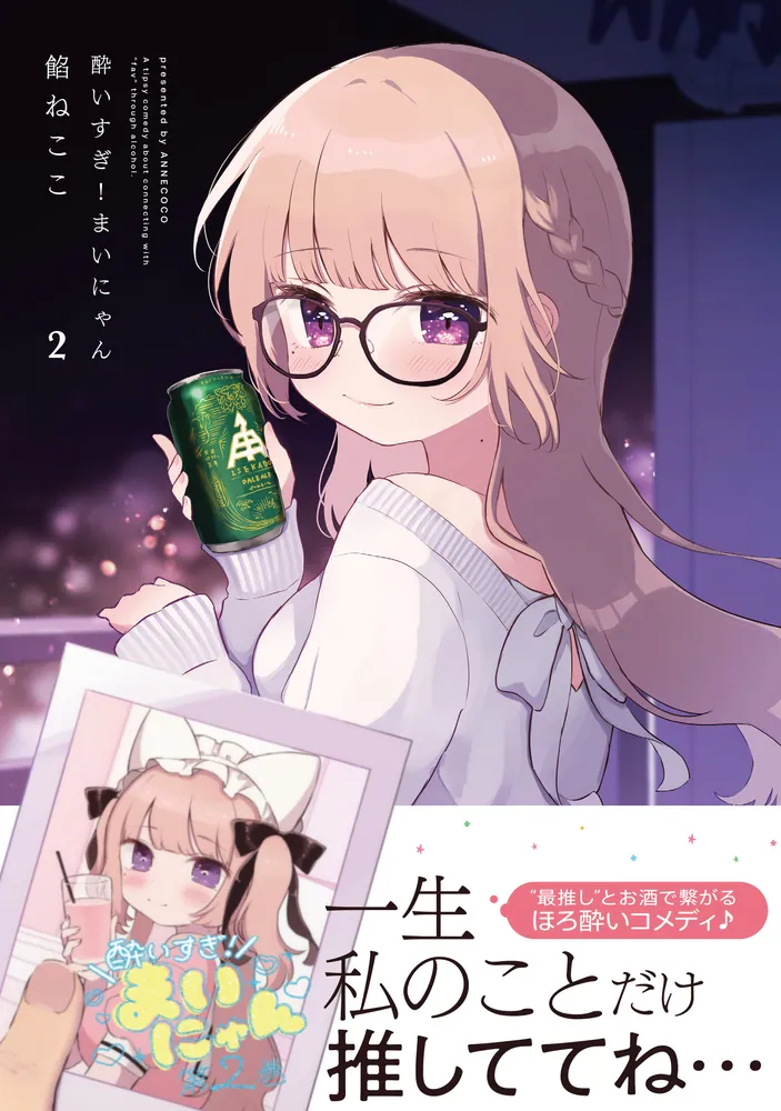 酔いすぎ！まいにゃん 2」餡ねここ [MFC キューンシリーズ