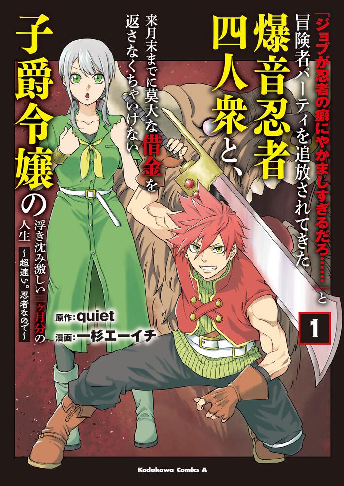 「ジョブが忍者の癖にやかましすぎるだろ……」と冒険者パーティを追放されてきた爆音忍者四人衆と、来月末までに莫大な借金を返さなくちゃいけない子爵令嬢の浮き沈み激しい二ヶ月分の人生　（１） ～超速い。忍者なので～