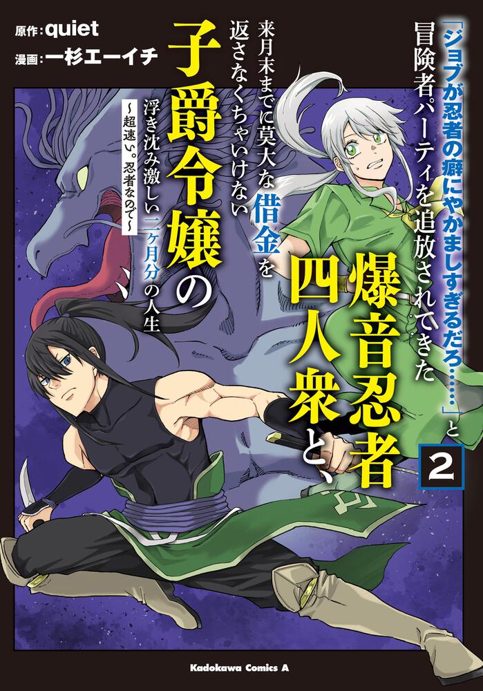 「ジョブが忍者の癖にやかましすぎるだろ……」と冒険者パーティを追放されてきた爆音忍者四人衆と、来月末までに莫大な借金を返さなくちゃいけない子爵令嬢の浮き沈み激しい二ヶ月分の人生　（２） ～超速い。忍者なので～