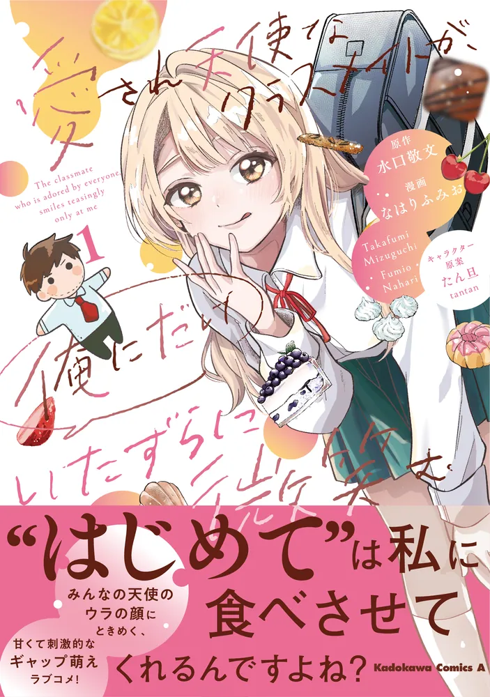 愛され天使なクラスメイトが、俺にだけいたずらに微笑む（1）」なはり