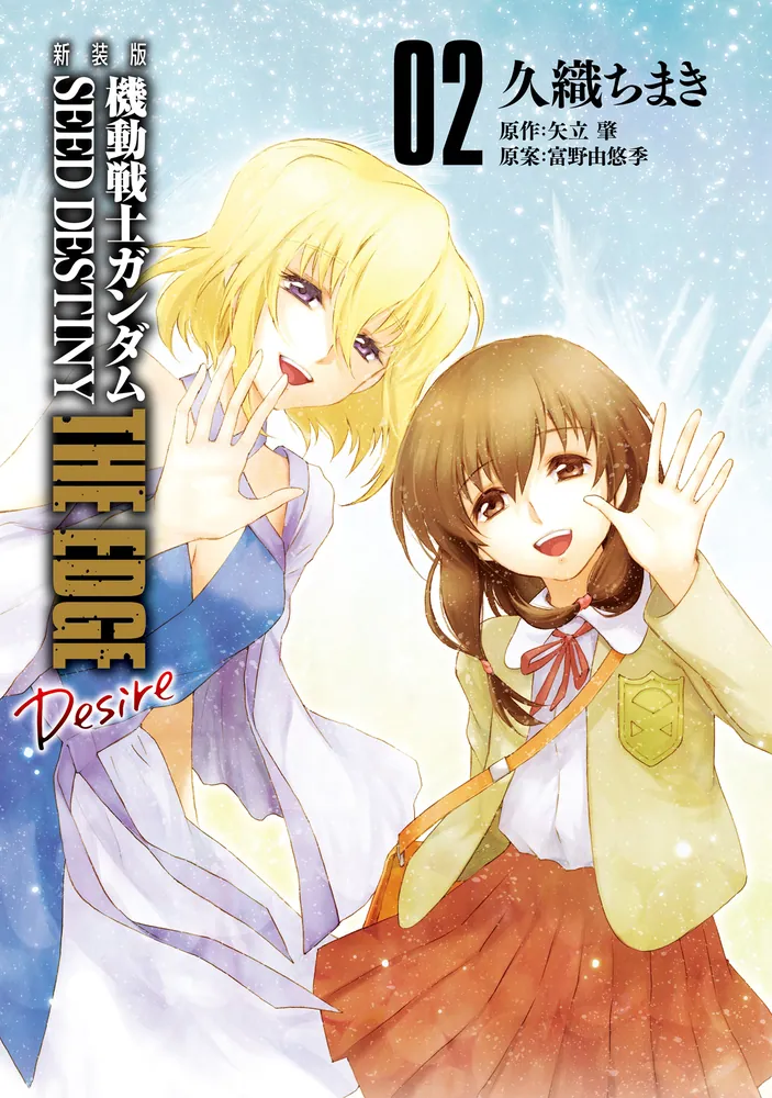 新装版 機動戦士ガンダムSEED DESTINY THE EDGE Desire 2」久織