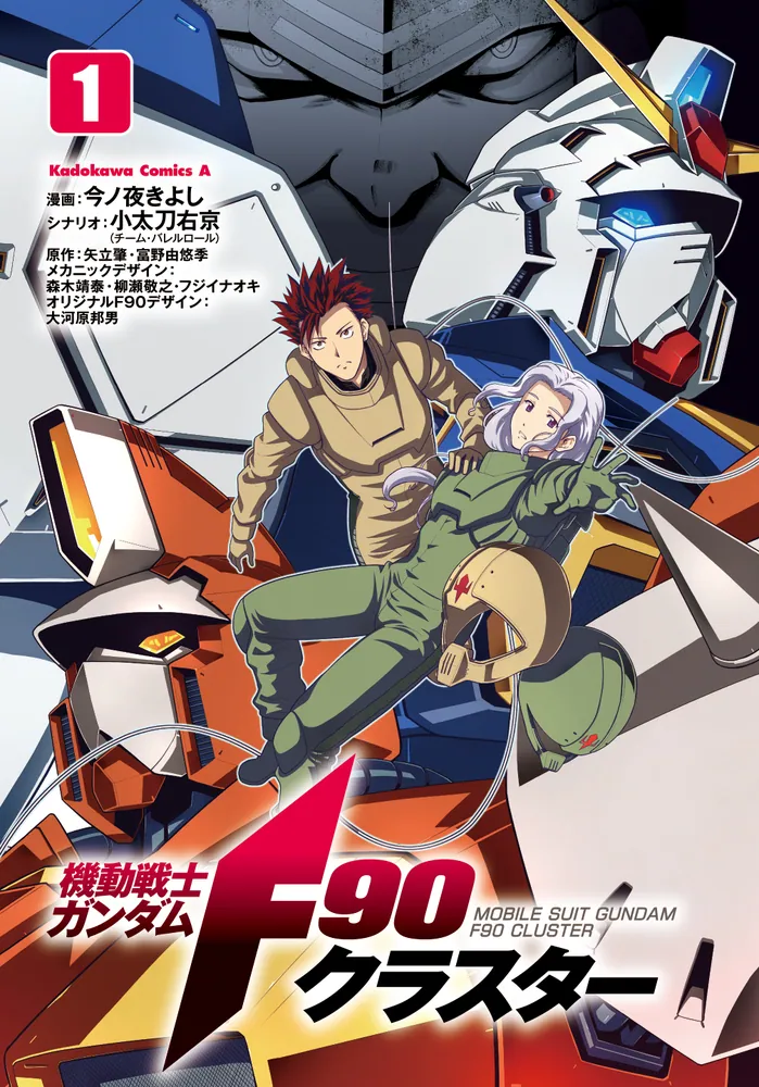 機動戦士ガンダムF90クラスター（1）」今ノ夜きよし [角川