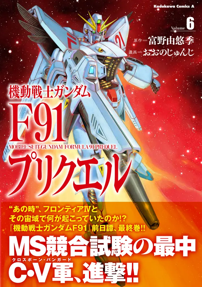 機動戦士ガンダムF91プリクエル(6)」おおのじゅんじ [角川 機動戦士ガンダムF91プリクエル(6)」おおのじゅんじ [角川