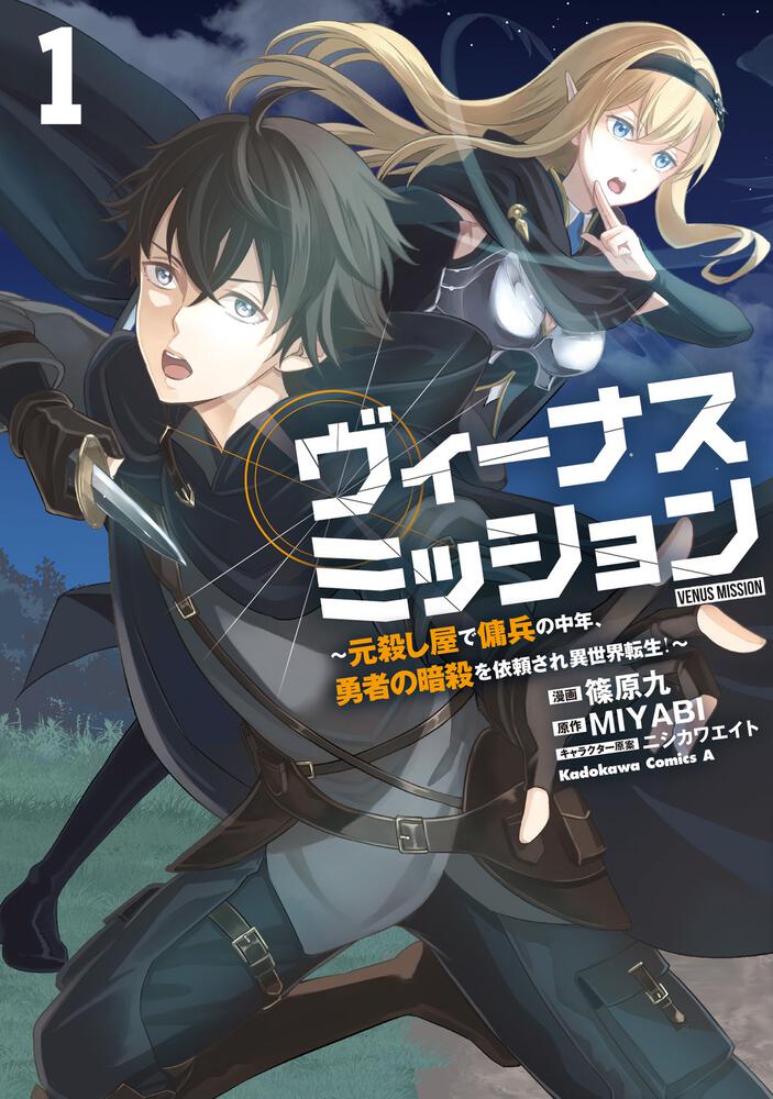 ヴィーナスミッション ～元殺し屋で傭兵の中年、勇者の暗殺を依頼され異世界転生！～１