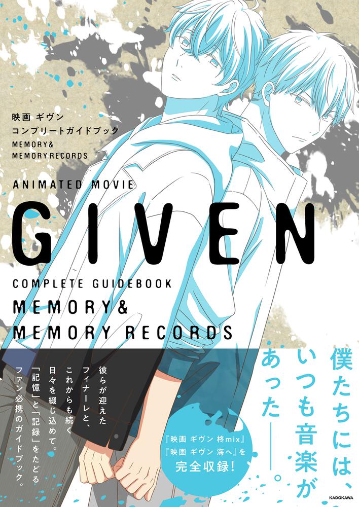 映画 ギヴン　コンプリートガイドブック　MEMORY＆MEMORY RECORDS