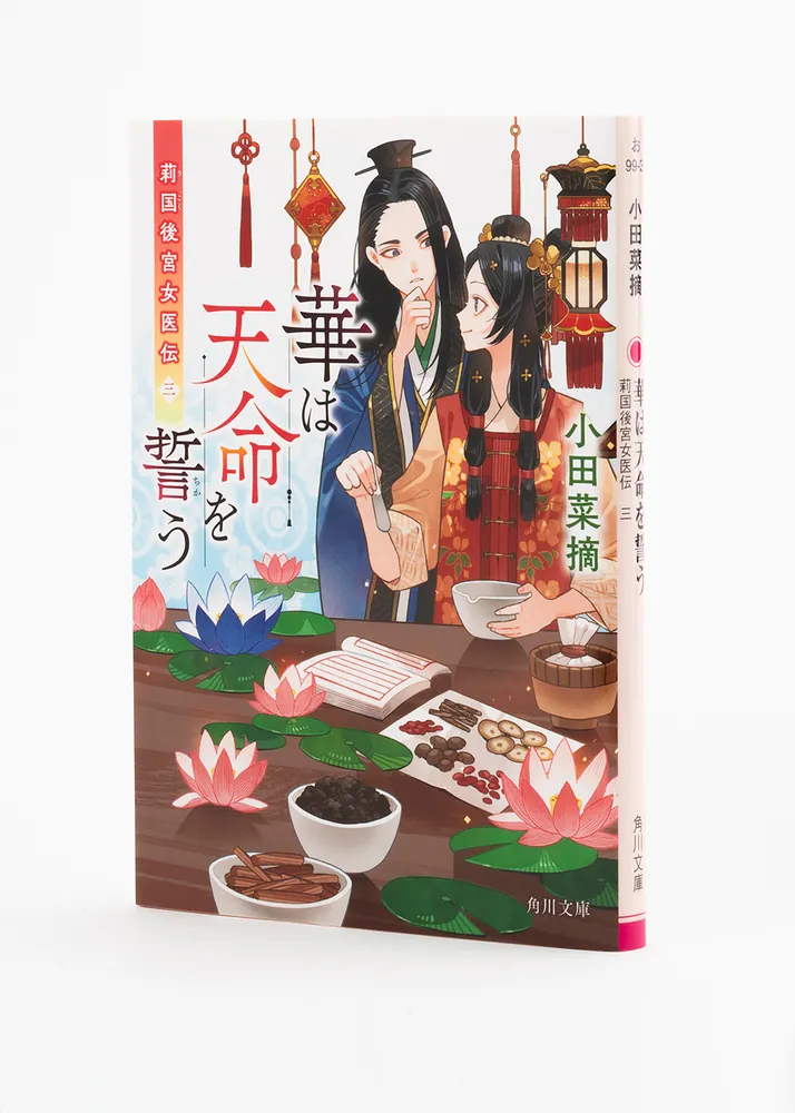 華は天命を誓う 莉国後宮女医伝 三」小田菜摘 [角川文庫] - KADOKAWA