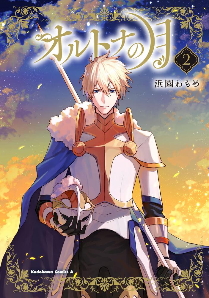 オルトナの月　（２）