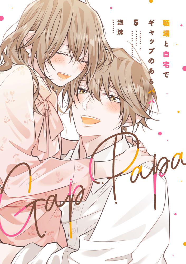 職場と自宅でギャップのあるパパ　5