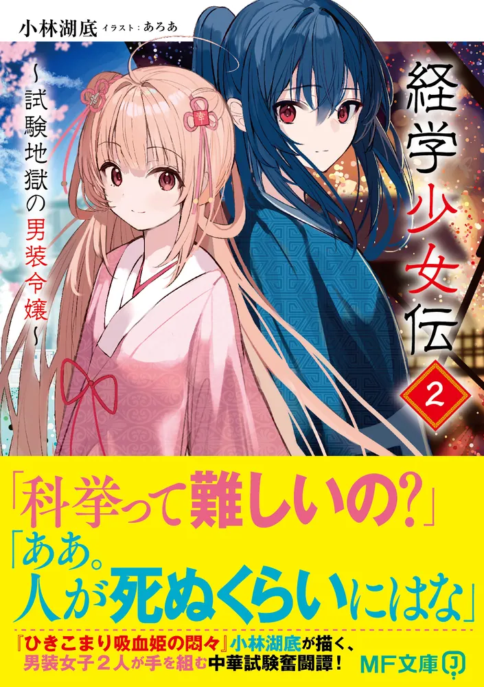 経学少女伝2 ～試験地獄の男装令嬢～」小林湖底 [MF文庫J] - KADOKAWA
