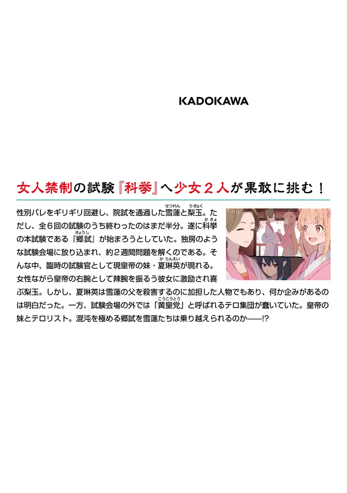 経学少女伝2 ～試験地獄の男装令嬢～」小林湖底 [MF文庫J] - KADOKAWA