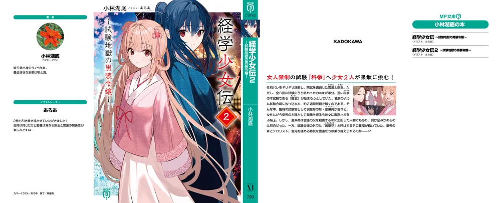 経学少女伝2 ～試験地獄の男装令嬢～」小林湖底 [MF文庫J] - KADOKAWA