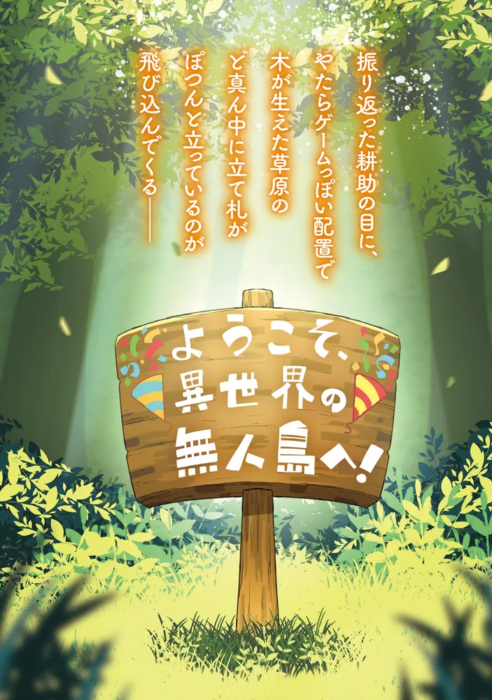 住所不定無職の異世界無人島開拓記 ～立て札さんの指示で人生大