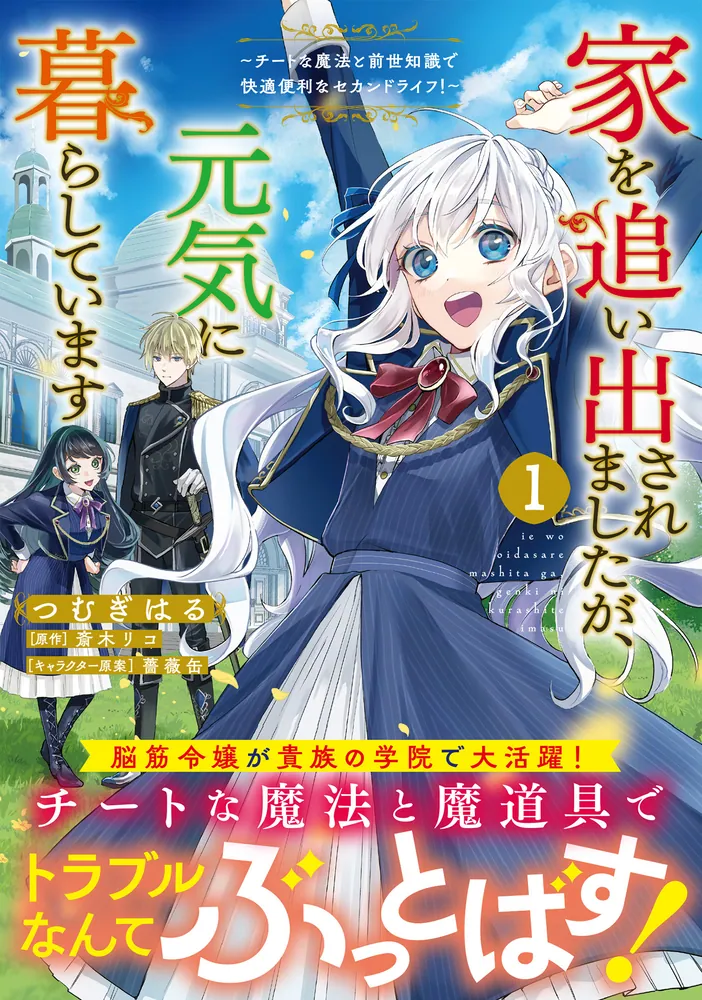 家を追い出されましたが、元気に暮らしています ～チートな魔法と前世知識で快適便利なセカンドライフ！～ 1」つむぎはる [B's-LOG COMICS]  - KADOKAWA