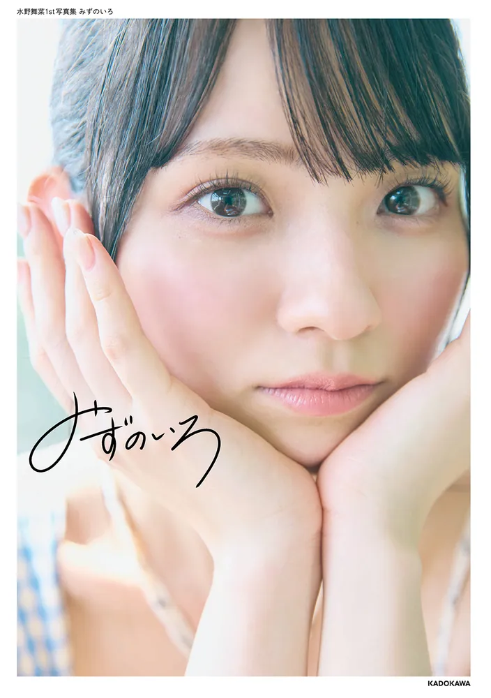 水野舞菜1st写真集 みずのいろ」水野舞菜 [タレント写真集