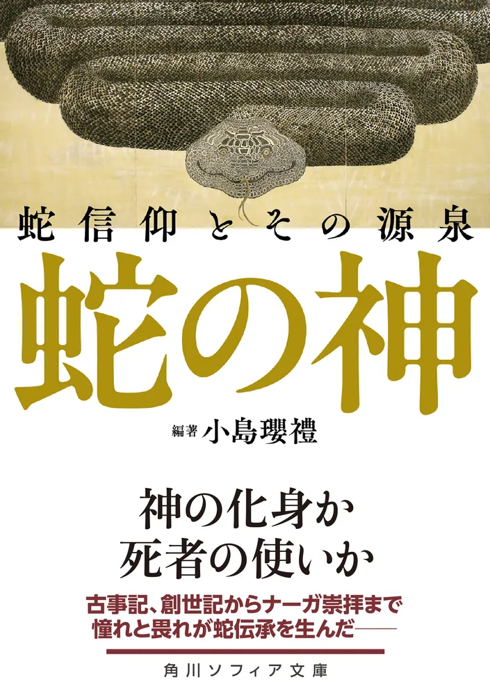 蛇の神 蛇信仰とその源泉」小島瓔禮 [角川ソフィア文庫] - KADOKAWA