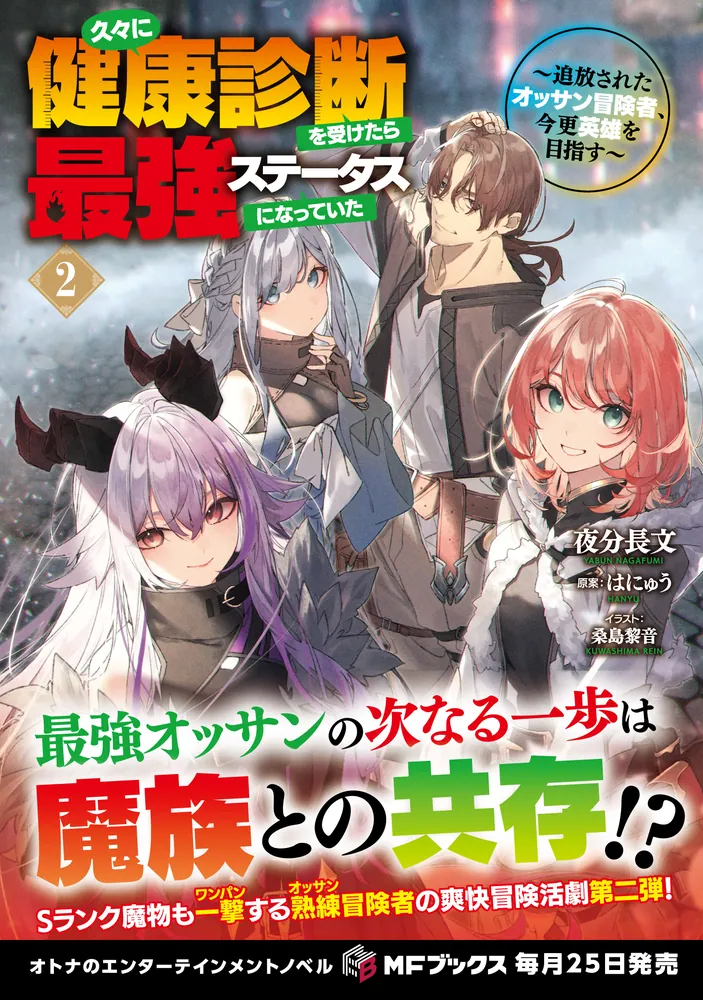 久々に健康診断を受けたら最強ステータスになっていた ～追放された