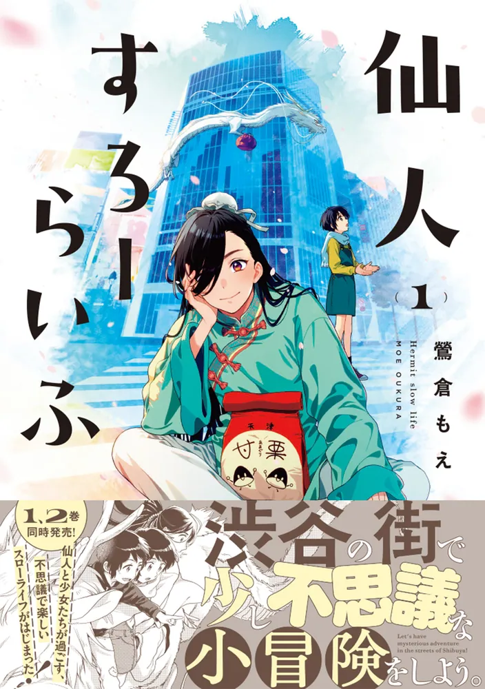 仙人すろーらいふ_(1)」鶯倉もえ [カドコミ] - KADOKAWA